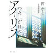 わたしだけのアイリス(河出文庫) [文庫]