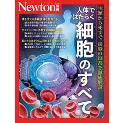 Newton別冊　人体ではたらく細胞のすべて(Newton別冊) [ムックその他]