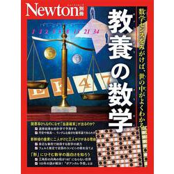 Newton別冊　教養の数学(Newton別冊) [ムックその他]