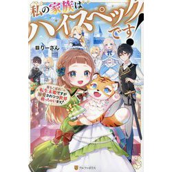 私の家族はハイスペックです!―落ちこぼれ転生末姫ですが溺愛されつつ世界救っちゃいます! [単行本]