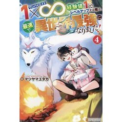 1×∞(ワンバイエイト)経験値1でレベルアップする俺は、最速で異世界最強になりました!〈4〉 [単行本]