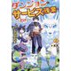 ダンジョンでサービス残業をしていただけなのに〈2〉―流離いのS級探索者と噂になってしまいました [単行本]
