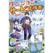ダンジョンでサービス残業をしていただけなのに〈2〉―流離いのS級探索者と噂になってしまいました [単行本]