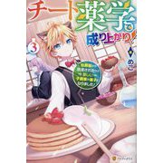 チート薬学で成り上がり!〈3〉―伯爵家から放逐されたけど優しい子爵家の養子になりました! [単行本]
