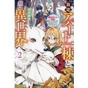 自宅アパート一棟と共に異世界へ〈2〉―蔑まれていた令嬢に転生(?)しましたが、自由に生きることにしました [単行本]