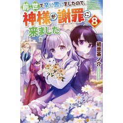 前世で辛い思いをしたので、神様が謝罪に来ました〈8〉 [単行本]