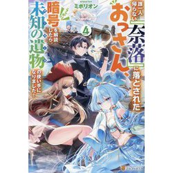 誰一人帰らない『奈落』に落とされたおっさん、うっかり暗号を解読したら、未知の遺物(オーパーツ)の使い手になりました!〈4〉 [単行本]