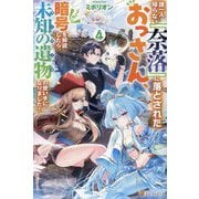 誰一人帰らない『奈落』に落とされたおっさん、うっかり暗号を解読したら、未知の遺物(オーパーツ)の使い手になりました!〈4〉 [単行本]