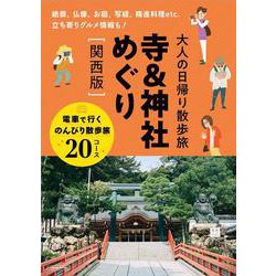 大人の日帰り散歩旅 寺＆神社めぐり［関西版］(エルマガMOOK) [ムックその他]