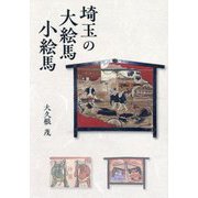 埼玉の大絵馬小絵馬 [単行本]