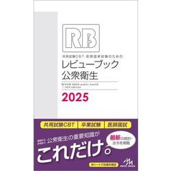 共用試験CBT・医師国家試験のためのレビューブック公衆衛生〈2025〉 [単行本]