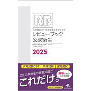 共用試験CBT・医師国家試験のためのレビューブック公衆衛生〈2025〉 [単行本]