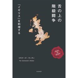 舌の上の階級闘争―「イギリス」を料理する [単行本]