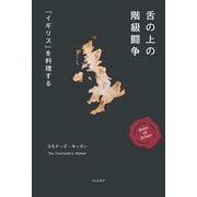 舌の上の階級闘争―「イギリス」を料理する [単行本]