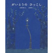 がいとうのひっこし [絵本]