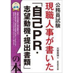 現職人事が書いた「自己PR・志望動機・提出書類」の本〈2026年度版〉―公務員試験 [単行本]