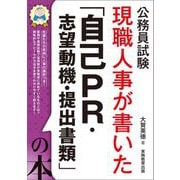 現職人事が書いた「自己PR・志望動機・提出書類」の本〈2026年度版〉―公務員試験 [単行本]