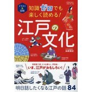 イラスト&図解 知識ゼロでも楽しく読める!江戸の文化 [単行本]