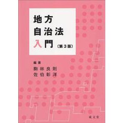 地方自治法入門 第3版 [単行本]