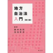 地方自治法入門 第3版 [単行本]