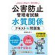 ゼロから学んで一発合格!公害防止管理者試験水質関係テキスト&問題集 [単行本]