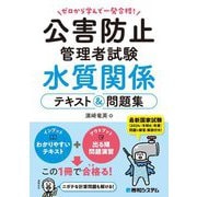 ゼロから学んで一発合格!公害防止管理者試験水質関係テキスト&問題集 [単行本]