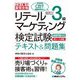 これ1冊で最短合格リテールマーケティング販売士3級検定試験テキスト&問題集―これ1冊で最短合格 [単行本]