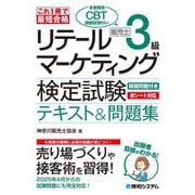 これ1冊で最短合格リテールマーケティング販売士3級検定試験テキスト&問題集―これ1冊で最短合格 [単行本]