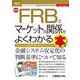 最新FRBとマーケットの関係がよくわかる本―いかにして金融市場の中心となったか(図解入門ビジネス) [単行本]