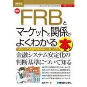 最新FRBとマーケットの関係がよくわかる本―いかにして金融市場の中心となったか(図解入門ビジネス) [単行本]