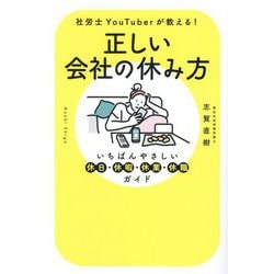 正しい会社の休み方―社労士YouTuberが教える! いちばんやさしい休日・休暇・休業・休職ガイド [単行本]