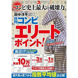 日刊コンピ　エリートポイント! [単行本]
