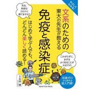 やさしくわかる!文系のための東大の先生が教える免疫と感染症 [単行本]