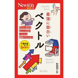 最強に面白いベクトル(ニュートン超図解新書) [新書]