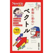最強に面白いベクトル(ニュートン超図解新書) [新書]