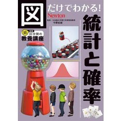 図だけでわかる!統計と確率(超効率30分間の教養講座〈4〉) [単行本]