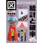 図だけでわかる!統計と確率(超効率30分間の教養講座〈4〉) [単行本]