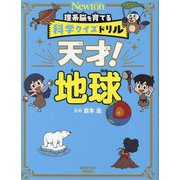 科学クイズドリル 天才!地球 [全集叢書]