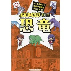 マコト★カガク研究団 恐竜 [全集叢書]