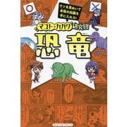 マコト★カガク研究団 恐竜 [全集叢書]