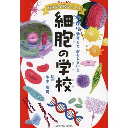 細胞の学校―わかりやすくておもしろい!!(ニュートン科学の学校シリーズ) [単行本]