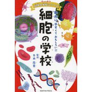 細胞の学校―わかりやすくておもしろい!!(ニュートン科学の学校シリーズ) [単行本]