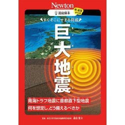 すぐそこにせまる脅威 巨大地震―南海トラフ地震に首都直下型地震 何を想定し、どう備えるべきか(超絵解本) [単行本]