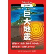 すぐそこにせまる脅威 巨大地震―南海トラフ地震に首都直下型地震 何を想定し、どう備えるべきか(超絵解本) [単行本]