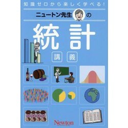 ニュートン先生の統計講義(知識ゼロから楽しく学べる!) [単行本]