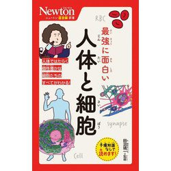 最強に面白い人体と細胞(ニュートン超図解新書) [新書]