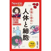 最強に面白い人体と細胞(ニュートン超図解新書) [新書]