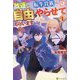 放逐された転生貴族は、自由にやらせてもらいます〈4〉 [単行本]
