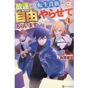 放逐された転生貴族は、自由にやらせてもらいます〈4〉 [単行本]