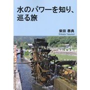 水のパワーを知り、巡る旅 [単行本]